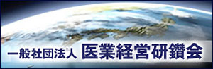 一般社団法人 医業経営研鑽会