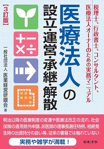 3訂版 医療法人の設立・運営・承継・解散