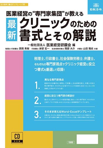 医業経営の専門家集団が教える最新クリニックのための書式とその解説