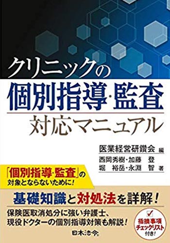 クリニックの個別指導・監査対応マニュアル