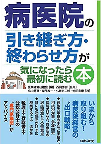 病医院の引き継ぎ方・終わらせ方が気になったら最初に読む本