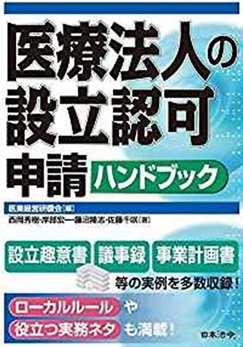 医療法人の設立認可申請ハンドブック