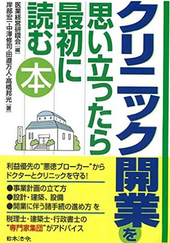 クリニック開業を思い立ったら最初に読む本