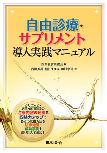 自由診療・サプリメント導入実践マニュアル